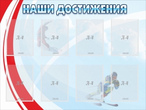 Стенд "Наши достижения" Вариант 7 - fgospostavki.ru - Казань