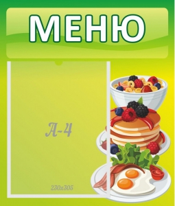 Стенд "Меню" - fgospostavki.ru - Казань