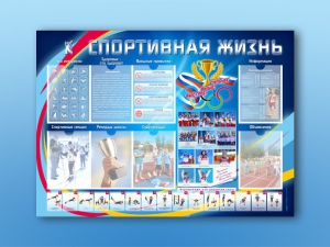Стенд-уголок "Спортивная жизнь" - fgospostavki.ru - Казань
