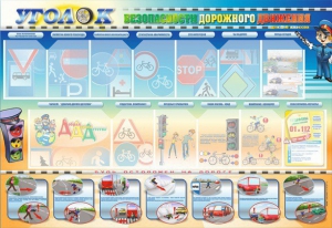 Стенд "Уголок безопасности дорожного движения" для 5-6 классов - fgospostavki.ru - Казань
