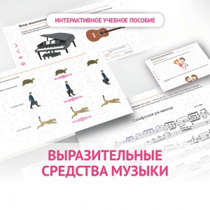 Слушание музыки. 1 класс. Выразительные средства музыки - fgospostavki.ru - Казань