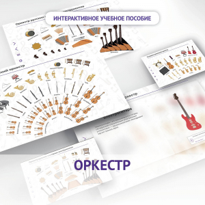 Слушание музыки. 3 класс: Оркестр - fgospostavki.ru - Казань