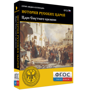 История русских царей. Цари Смутного времени - fgospostavki.ru - Казань
