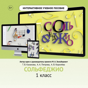 Сольфеджио. 1 класс - fgospostavki.ru - Казань
