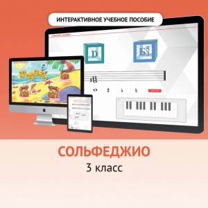 Сольфеджио. 3 класс - fgospostavki.ru - Казань