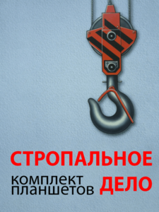 Комплект плакатов "Стропальное дело" - fgospostavki.ru - Казань