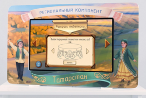 Методический интерактивный комплекс "Региональный компонент Татарстан" 43" - fgospostavki.ru - Казань