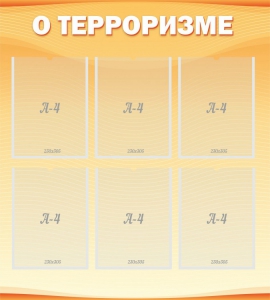 Стенд "О терроризме" - fgospostavki.ru - Казань