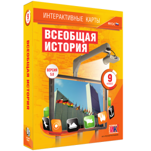 Интерактивные карты. Всеобщая история. 9 класс - fgospostavki.ru - Казань