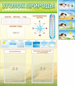 Стенд "Уголок природы" Вариант 2 - fgospostavki.ru - Казань