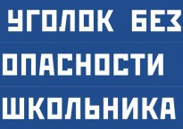 Комплект плакатов "Уголок безопасности школьника" - fgospostavki.ru - Казань