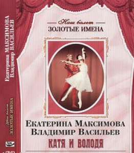 DVD Наш балет. Золотые имена. Е. Максимова, В. Васильев «Катя и Володя» - fgospostavki.ru - Казань