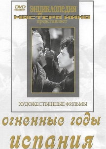 DVD художественный фильм "Огненные годы. Испания" - fgospostavki.ru - Казань