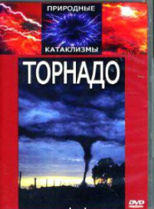 DVD "Торнадо" - fgospostavki.ru - Казань
