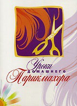DVD "Уроки домашнего парикмахера" - fgospostavki.ru - Казань