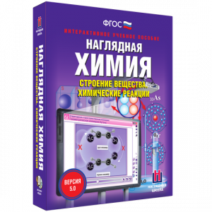 Наглядная химия. Строение вещества. Химические реакции - fgospostavki.ru - Казань