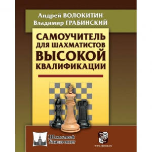 Волокитин А. "Самоучитель для шахматистов высокой квалификации"  - fgospostavki.ru - Казань