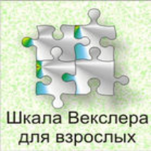 Шкала интеллекта для взрослых  Д. Векслера - fgospostavki.ru - Казань