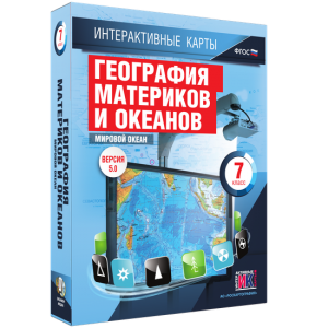 Интерактивные карты. География материков и океанов. 7 класс. Мировой океан. - fgospostavki.ru - Казань