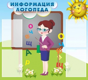 Стенд "Информация логопеда" Вариант 3 - fgospostavki.ru - Казань