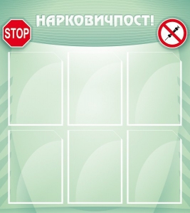 Стенд "Нарковичпост!" - fgospostavki.ru - Казань