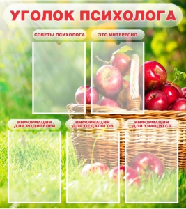 Стенд "Уголок психолога" Вариант 1 - fgospostavki.ru - Казань