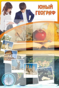 Стенд "Юный географ" Вариант 3 - fgospostavki.ru - Казань