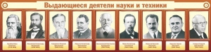 Стенд "Выдающиеся деятели науки и техники" - fgospostavki.ru - Казань