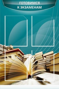 Стенд "Готовимся к экзаменам" Вариант 3 - fgospostavki.ru - Казань