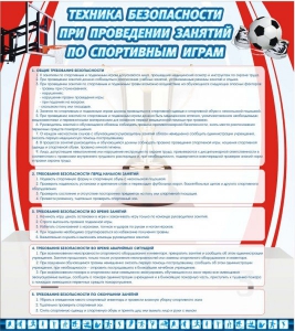 Стенд "Техника безопасности занятий по спортивным играм" - fgospostavki.ru - Казань