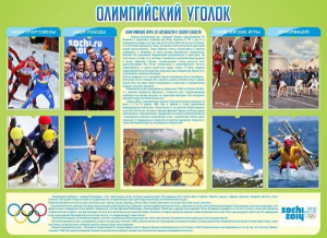 Стенд "Олимпийский уголок" - fgospostavki.ru - Казань