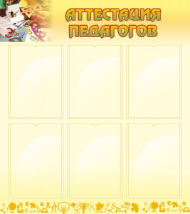 Стенд "Аттестация педагогов" - fgospostavki.ru - Казань