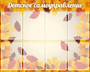 Стенд "Детское самоуправление" - fgospostavki.ru - Казань