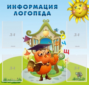 Стенд "Информация логопеда" Вариант 4 - fgospostavki.ru - Казань