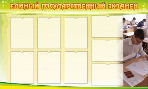 Стенд "Единый государственный экзамен" Вариант 2 - fgospostavki.ru - Казань