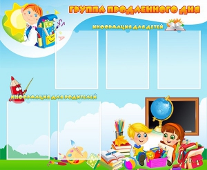 Стенд "Группа продленного дня" - fgospostavki.ru - Казань