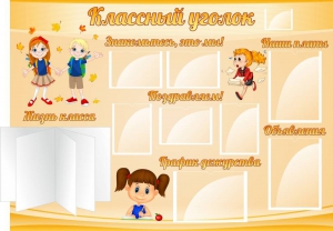 Стенд "Классный уголок" Вариант 35 - fgospostavki.ru - Казань