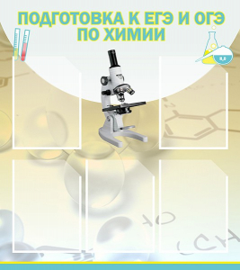 Стенд "Подготовка к ЕГЭ и ОГЭ по химии (5 карманов)" - fgospostavki.ru - Казань