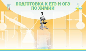 Стенд "Подготовка к ЕГЭ и ОГЭ по химии (9 карманов)" - fgospostavki.ru - Казань