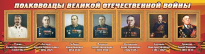 Стенд "Полководцы Великой Отечественной войны" Вариант 3 - fgospostavki.ru - Казань
