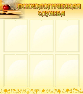 Стенд "Психологическая служба" - fgospostavki.ru - Казань