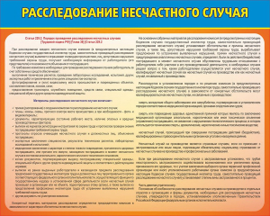 Стенд "Расследование несчастного случая" - fgospostavki.ru - Казань