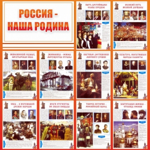 Стенд "Россия наша родина" - fgospostavki.ru - Казань
