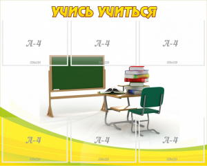Стенд "Учись учиться" - fgospostavki.ru - Казань