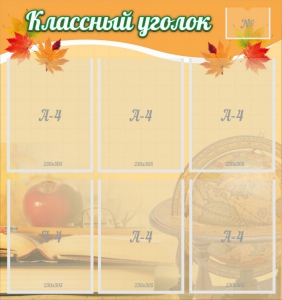 Стенд "Классный уголок" №26 - fgospostavki.ru - Казань