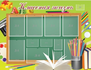 Стенд "Классная жизнь" - fgospostavki.ru - Казань
