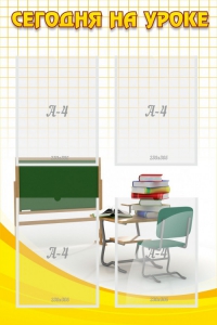Стенд "Сегодня на уроке (4 кармана)" - fgospostavki.ru - Казань