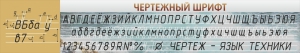 Стенд "Чертежный шрифт" - fgospostavki.ru - Казань