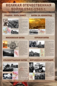 Стенд "Великая отечественная война (битвы)" - fgospostavki.ru - Казань