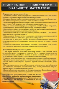 Стенд "Правила поведения в кабинете математики" - fgospostavki.ru - Казань